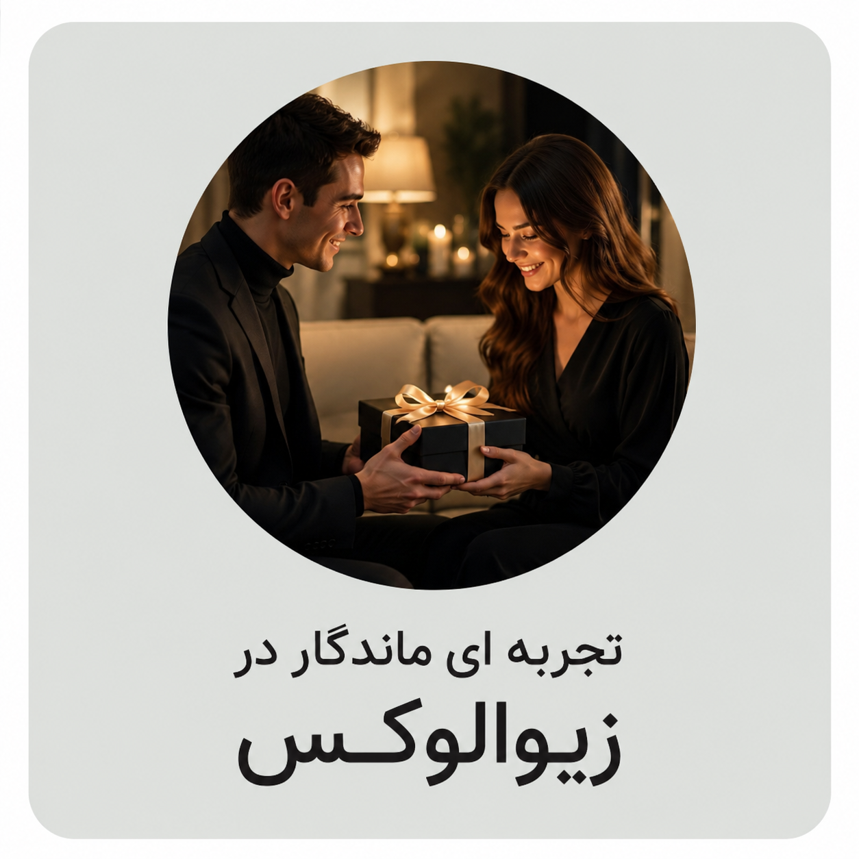 رضایت مشتریان / زیوالوکس / خرید آنلاین 