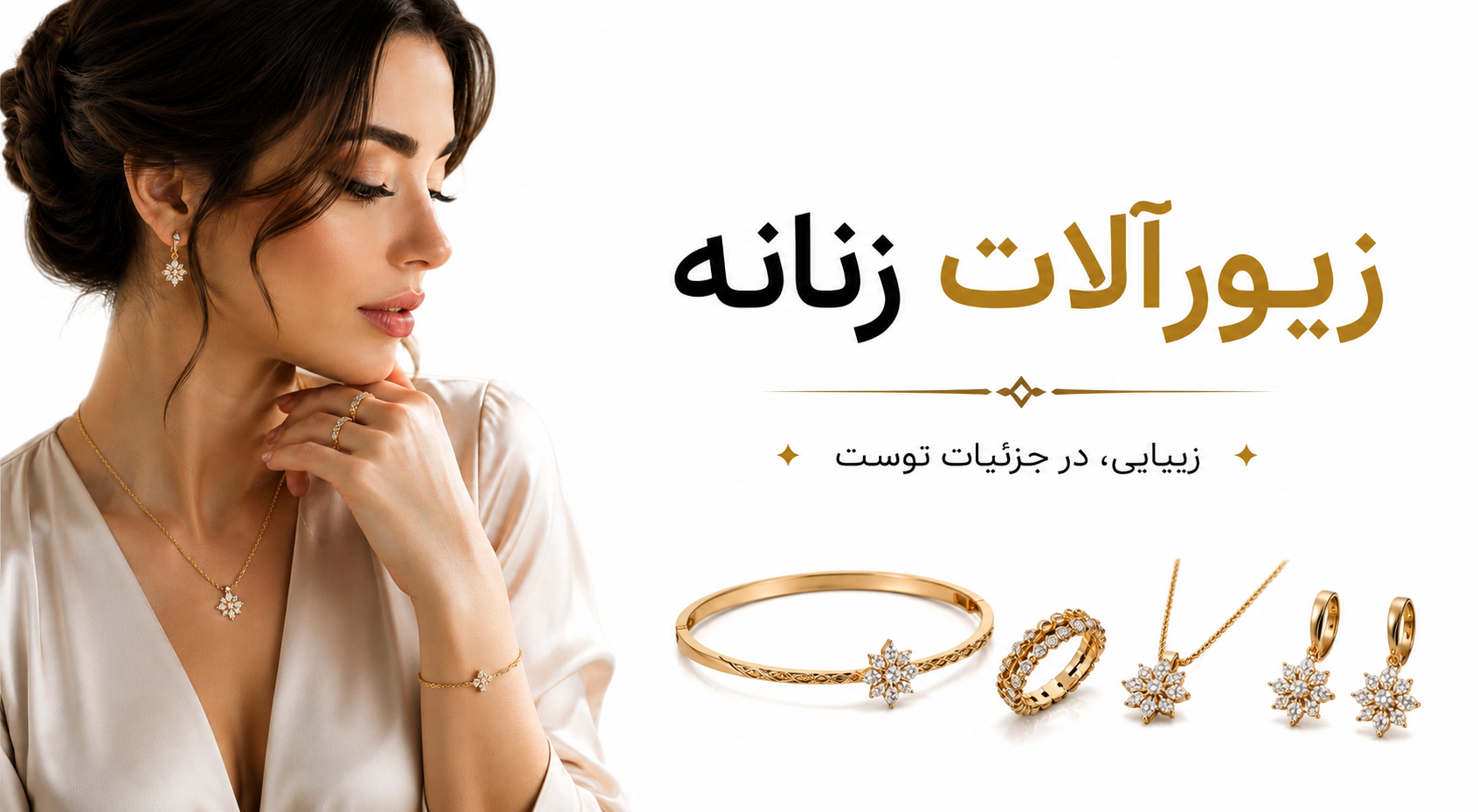 زیورآلات زنانه