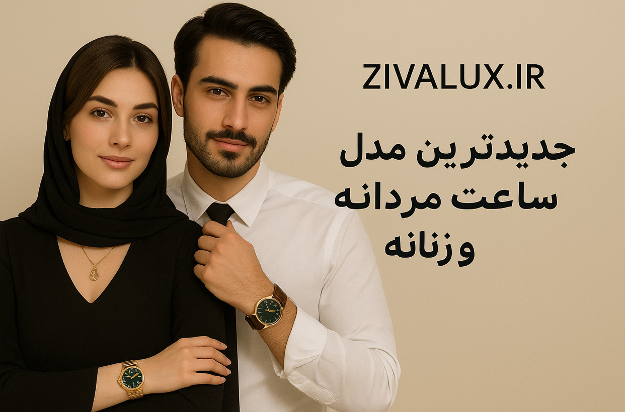 ست ساعتمچی مردانه و زنانه
