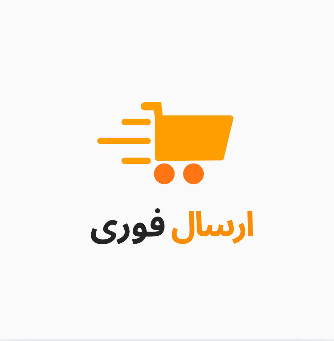 پیگیری سفارش
