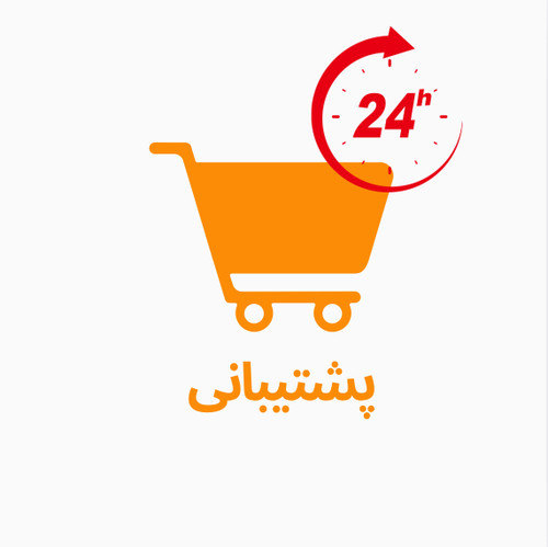 پشتیبانی ۲۴ ساعته