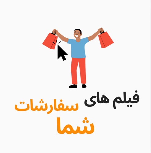 فیلم های سفارش های شما