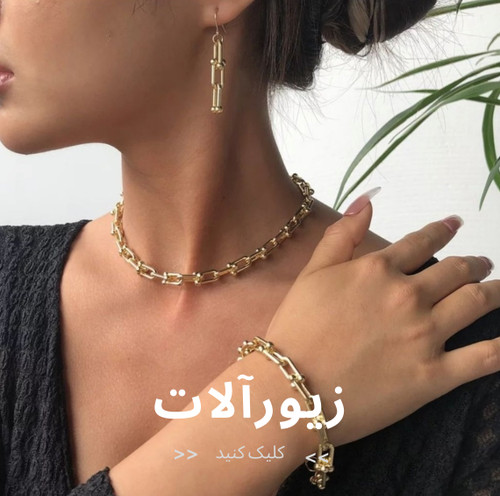 خرید آنلاین زیوآلات لوکس