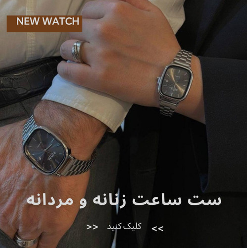 خرید آنلاین ست زنانه و مردانه