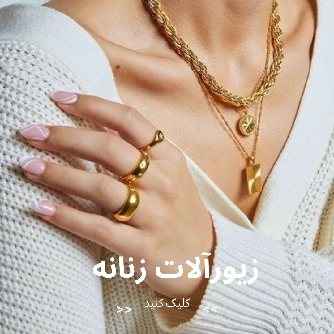 زیورآلات زنانه