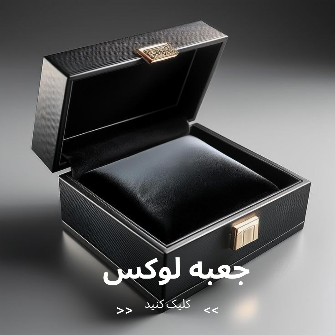 جعبه لوکس