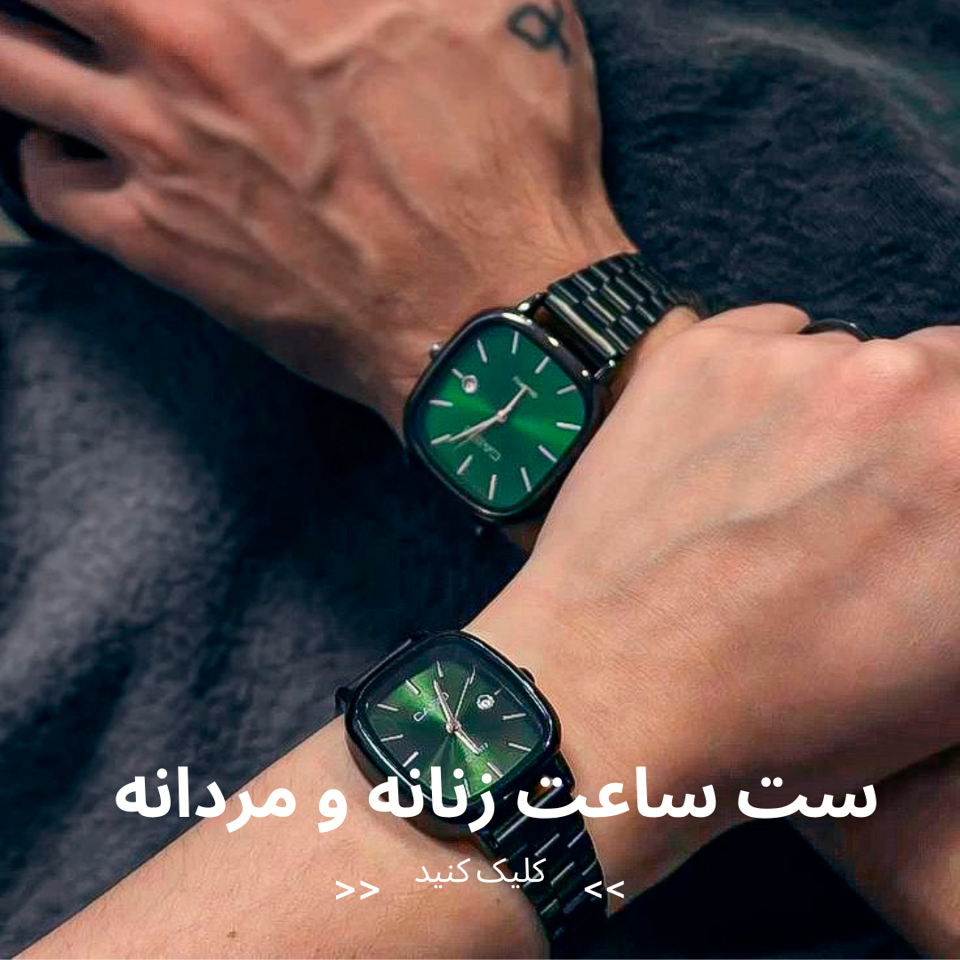 ست زنانه و مردانه