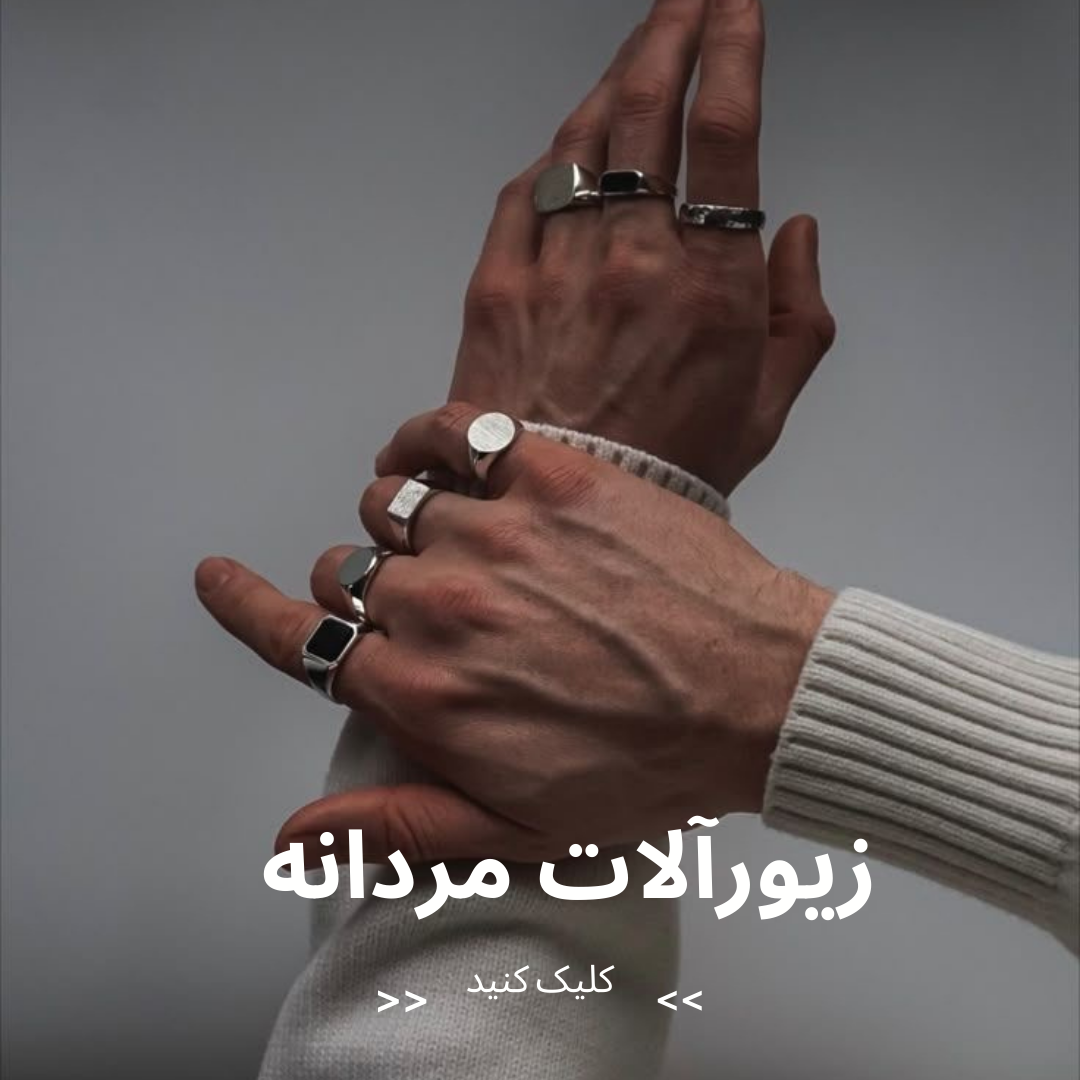 زیورآلات مردانه