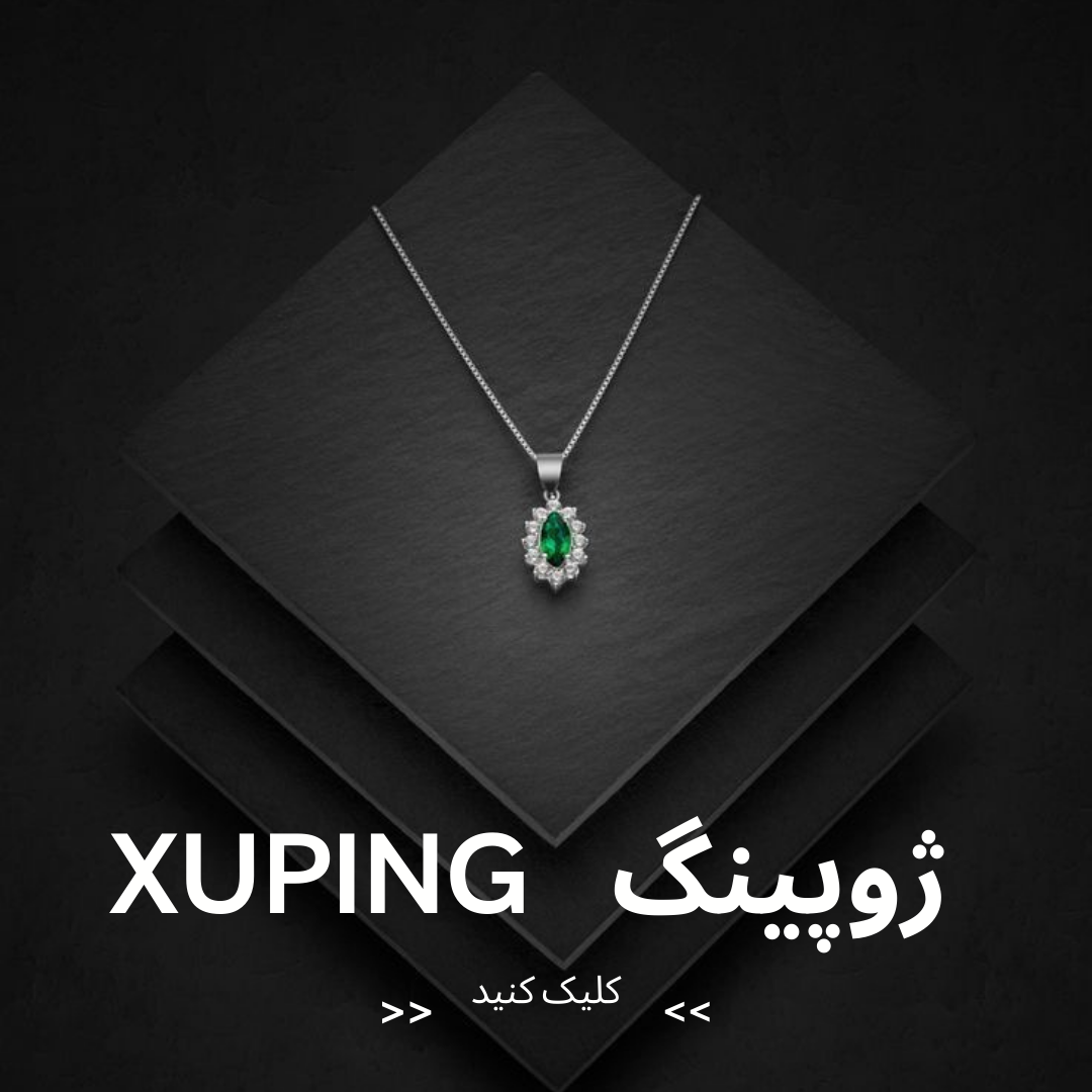 زیورآلات ژوپینگ XUPING