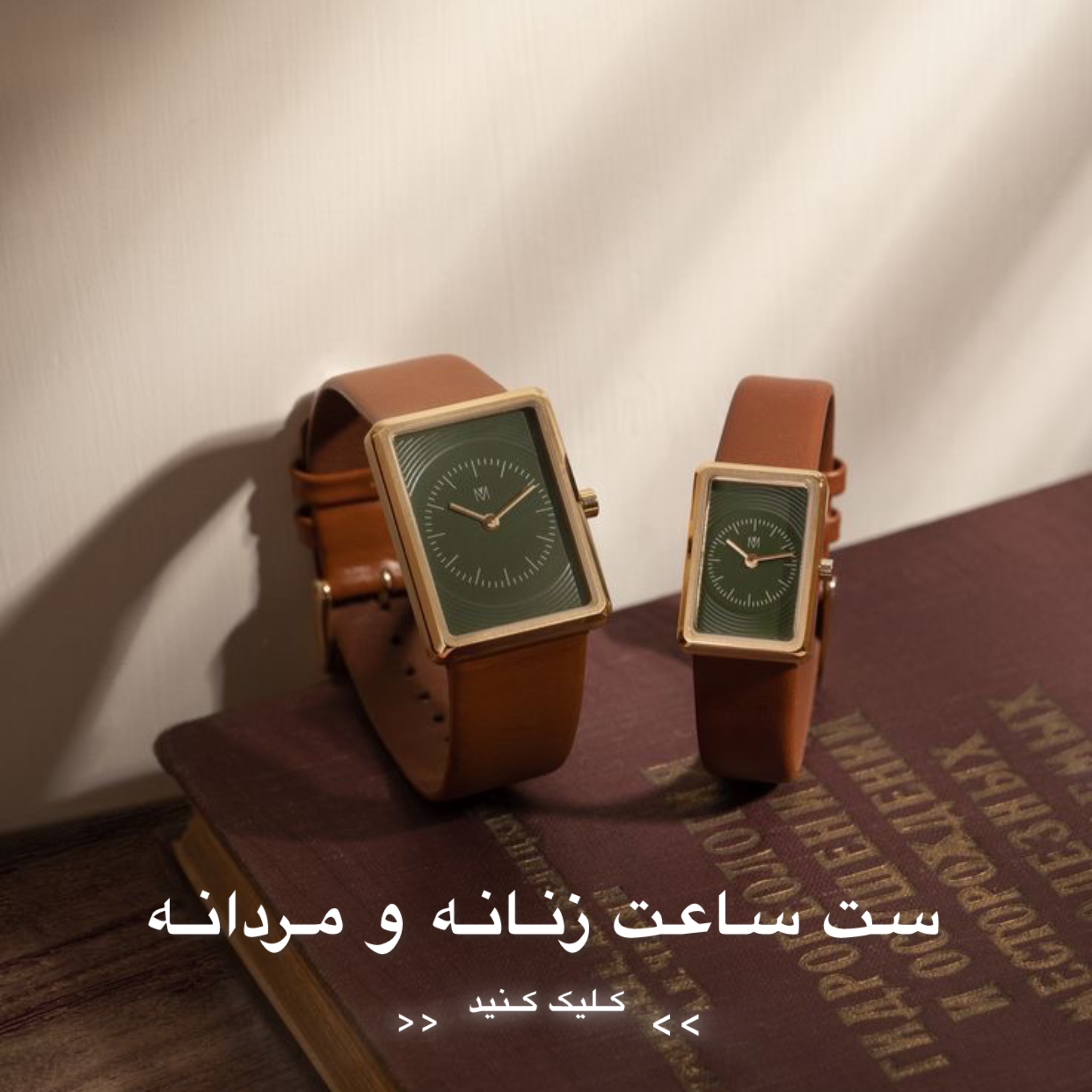 ست زنانه و مردانه